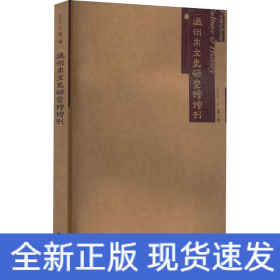 全新正版图书 温州市文史研究馆馆刊（第三集）温州市文史研究馆文汇出版社9787549639168