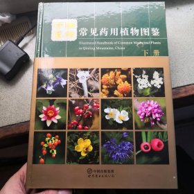 中国秦岭常见药用植物图鉴（上下册）