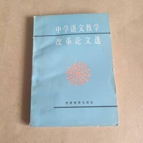 中学语文教学改革论文选