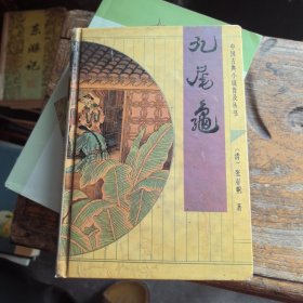 中国古典小说普及丛书,九尾龟