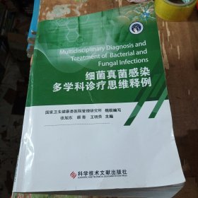 细菌真菌感染多学科诊疗思维释例