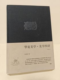 华夏美学·美学四讲：李泽厚集