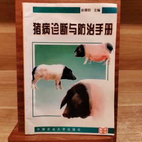 猪病诊断与防治手册