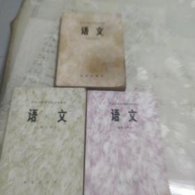 北京师范学校试用本《语文》(记叙文部分、文学作品部分、论说文部分)共三册。