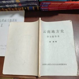 云南地方史学习指导书