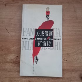 方成漫画苗笛诗