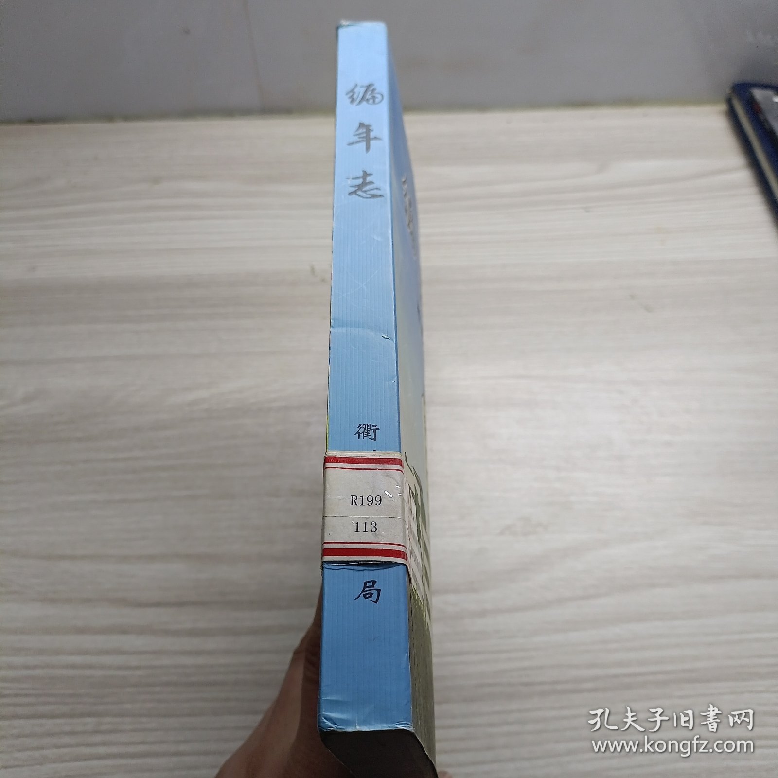 编年志（衢州市）