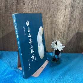 白玉品鉴与投资