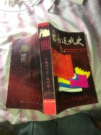 云南近代史（精装本）