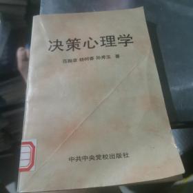 决策心理学