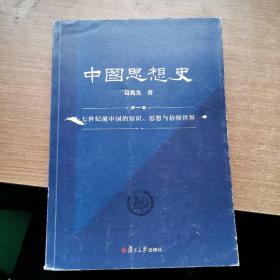 中国思想史（三卷本，葛兆光中国思想史经典著作）（单本第一卷）