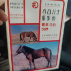 建昌马的饲养（彝汉文）