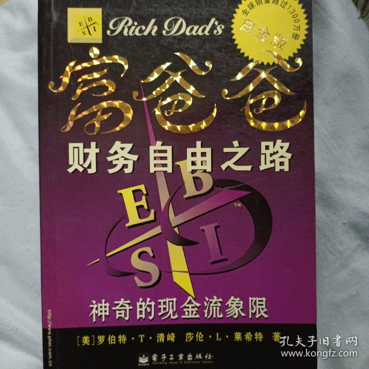 富爸爸财务自由之路