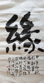 上海美协理事【黄阿忠】缘