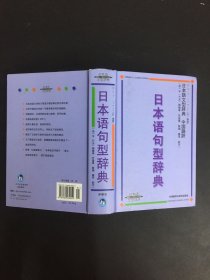 日本语句型辞典