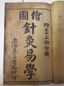 绘图针灸易学（卷上）、余注伤寒论翼（四卷全）、伤寒真方歌括（六卷全）、十药神书注解（一卷全），清末石印、排印医书原版五种合售，3