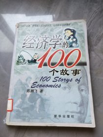 经济学的100个故事