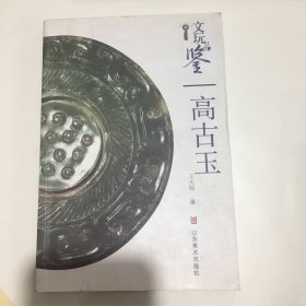 文玩品鉴：高古玉