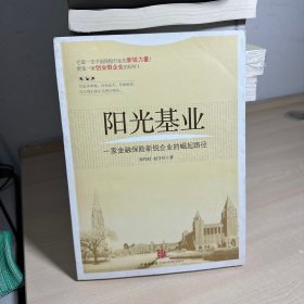 阳光基业：一家金融保险新锐企业的崛起路径