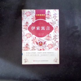 伊索寓言 (古希腊)伊索 著；封莎莎 改编  