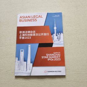 亚洲法律杂志 上海科创板首次公开发行手册2023（内页干净、当天发货）