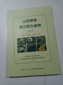 山西草原常见野生植物（上）