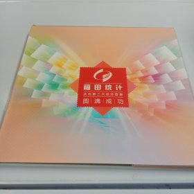 福田统计庆祝第三次经济普查圆满成功 邮票纪念册