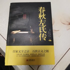 中华国学经典精粹·四书五经经典必读本:春秋左氏传