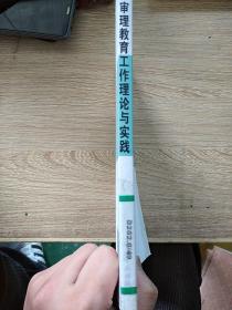 审理教育工作 理论与实践