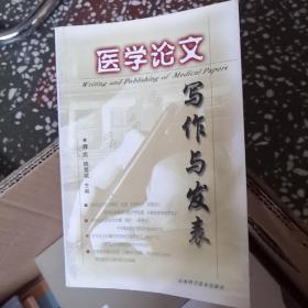 医学论文写作与发表