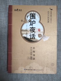 围炉夜话