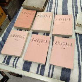 毛泽东军事文集 （6本合售）288元。
