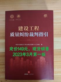 建设工程
质量纠纷裁判指引