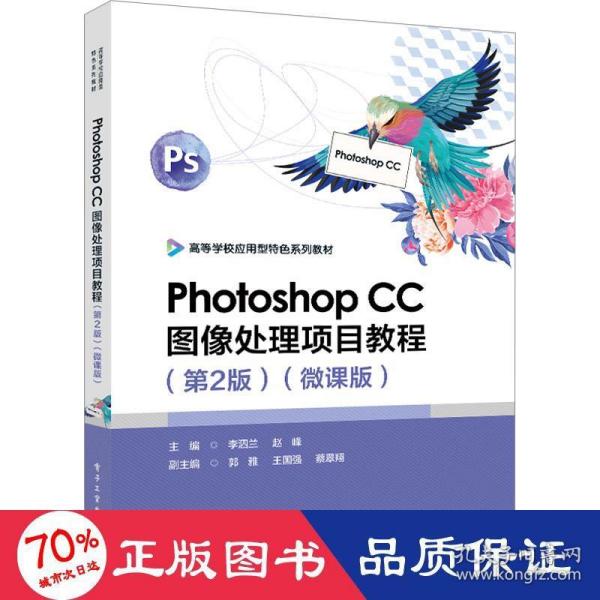 Photoshop CC图像处理项目教程（第2版）（微课版）