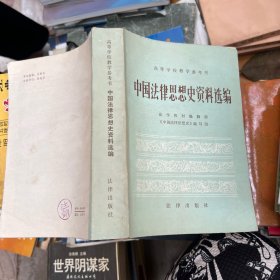 中国法律思想史资料选编