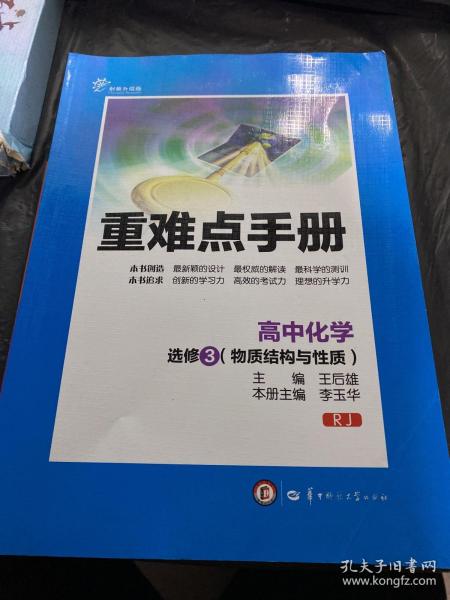 HT新 重难点手册 高中化学 选修3（物质结构与性质）RJ（人教版）（创新升级版） 有参考答案