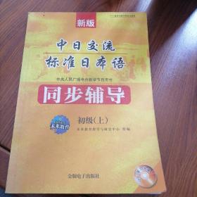 新版中日交流标准日本语同步测试卷：初级（下）