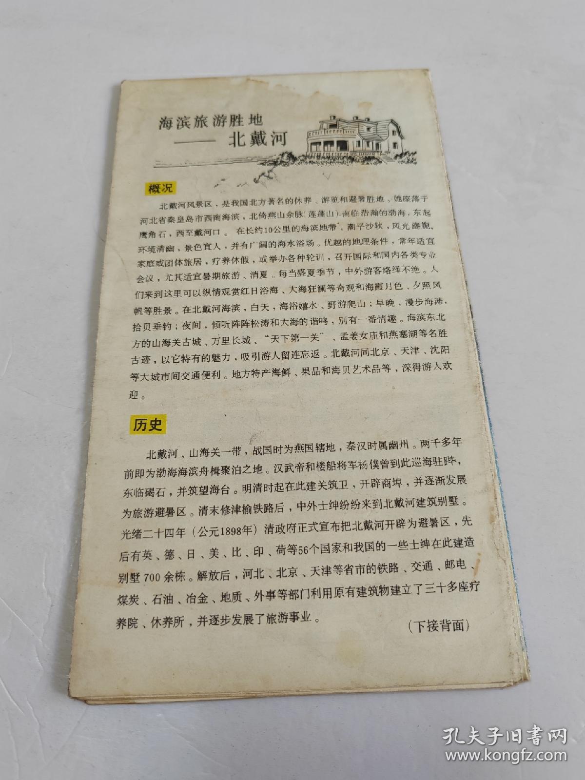 点击查看原图 北戴河游览图(1986年1版6印)