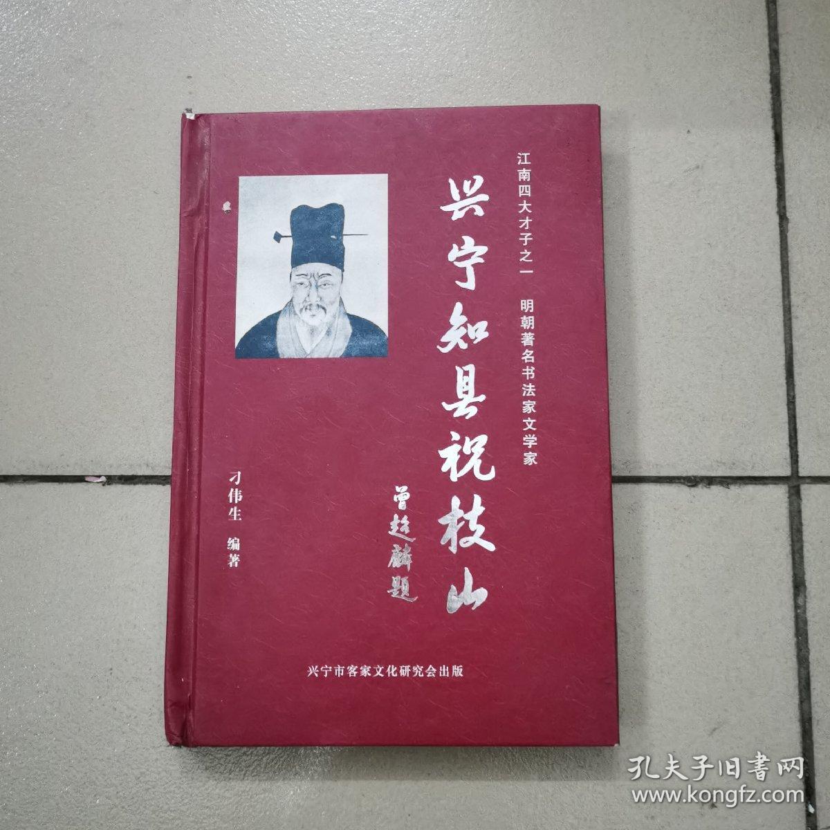 兴宁知县祝枝山