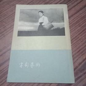 电影艺术1963年第三期和电影介绍1966年第5期