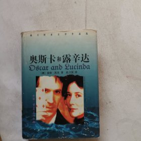 奥斯卡和露辛达