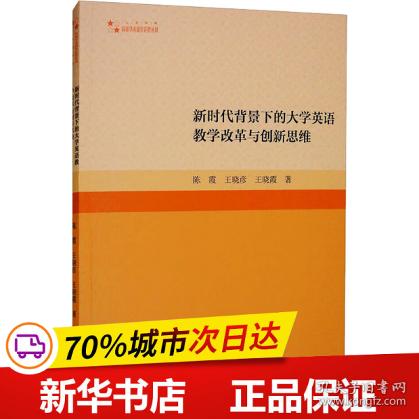 全新正版！背景下的大学英语教学改革与新思陈霞,王晓彦,王晓霞  著9787506886147中国书籍出版社