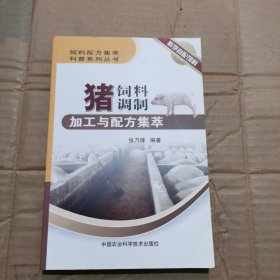 饲料配方集萃科普系列丛书：猪饲料调制加工与配方集萃