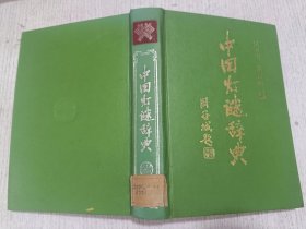 中国灯谜辞典