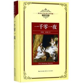 一千零一夜（世界文学名著名译典藏）(特)