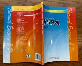 普通高等教育“十一五”国家级规划教材：泵与风机（第4版）