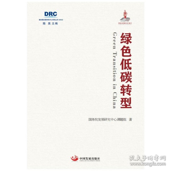 绿色低碳转型(2022)/国务院发展研究中心研究丛书 9787517713814