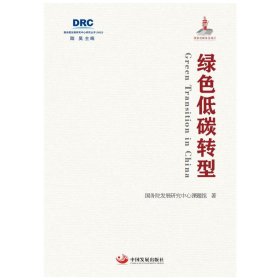 绿色低碳转型(2022)/国务院发展研究中心研究丛书 9787517713814