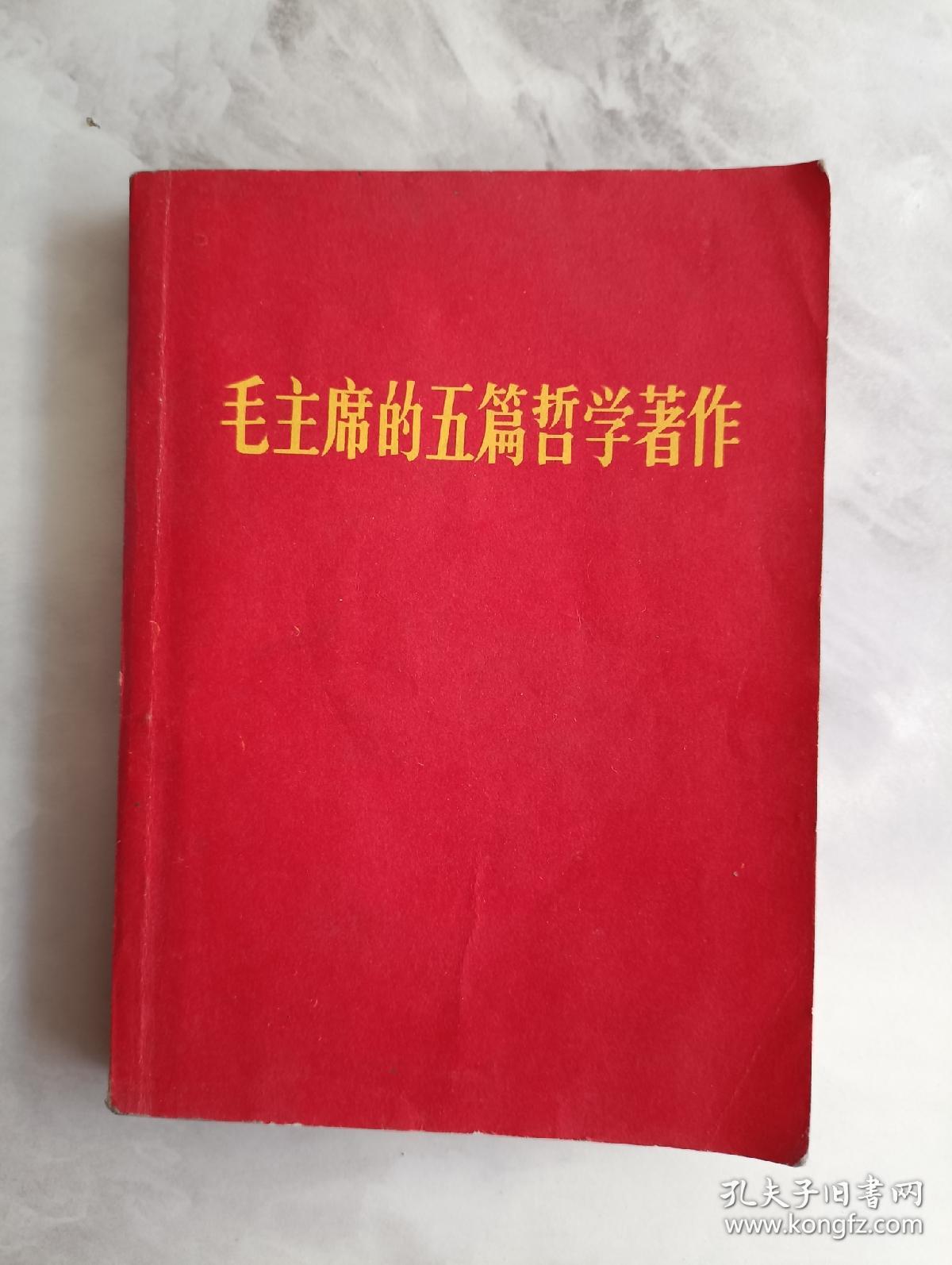 毛主席的五篇哲学著作