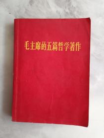 毛主席的五篇哲学著作